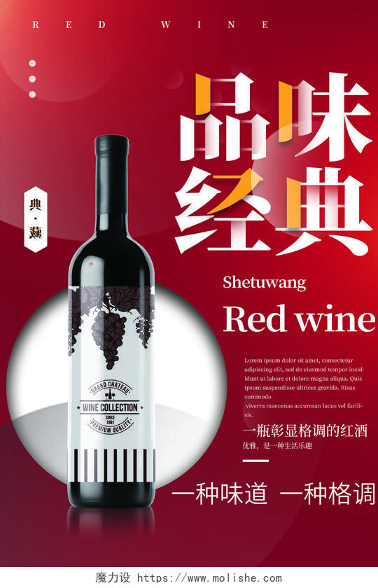 红色现代时尚品味经典红酒产品宣传海报